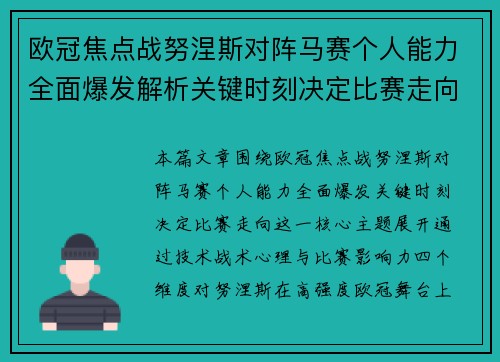 欧冠焦点战努涅斯对阵马赛个人能力全面爆发解析关键时刻决定比赛走向