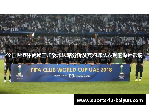 今日世俱杯赛场主帅战术思路分析及其对球队表现的深远影响 今日世俱杯赛场主帅战术思路分析及其对球队表现的深远影响
