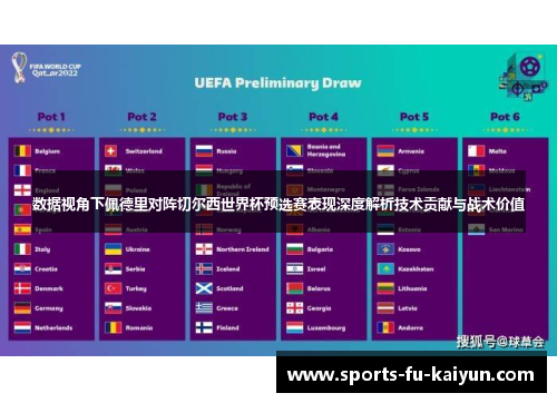 数据视角下佩德里对阵切尔西世界杯预选赛表现深度解析技术贡献与战术价值