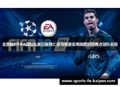 全面解析FIFA国际比赛日赛程汇总与观赛实用指南时间看点球队安排 全面解析FIFA国际比赛日赛程汇总与观赛实用指南时间看点球队安排