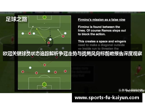 欧冠关键球员状态追踪解析争冠走势与战局风向标前瞻报告深度观察