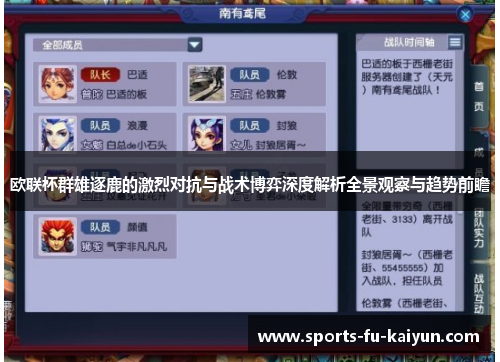 欧联杯群雄逐鹿的激烈对抗与战术博弈深度解析全景观察与趋势前瞻 欧联杯群雄逐鹿的激烈对抗与战术博弈深度解析全景观察与趋势前瞻