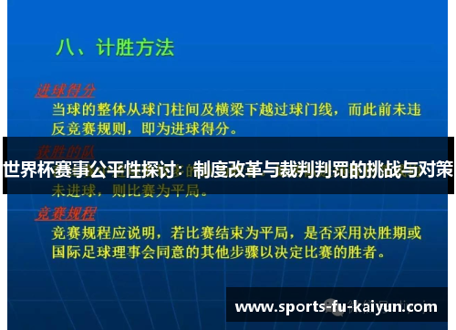世界杯赛事公平性探讨:制度改革与裁判判罚的挑战与对策 世界杯赛事公平性探讨:制度改革与裁判判罚的挑战与对策