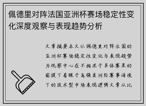 佩德里对阵法国亚洲杯赛场稳定性变化深度观察与表现趋势分析 佩德里对阵法国亚洲杯赛场稳定性变化深度观察与表现趋势分析