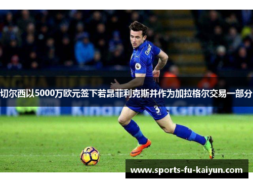 切尔西以5000万欧元签下若昂菲利克斯并作为加拉格尔交易一部分 切尔西以5000万欧元签下若昂菲利克斯并作为加拉格尔交易一部分