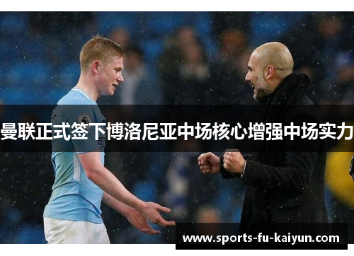 曼联正式签下博洛尼亚中场核心增强中场实力 曼联正式签下博洛尼亚中场核心增强中场实力