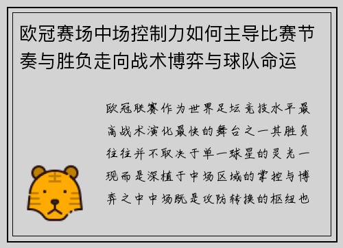 欧冠赛场中场控制力如何主导比赛节奏与胜负走向战术博弈与球队命运 欧冠赛场中场控制力如何主导比赛节奏与胜负走向战术博弈与球队命运
