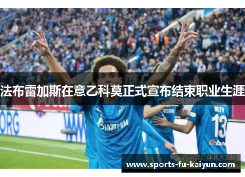 法布雷加斯在意乙科莫正式宣布结束职业生涯