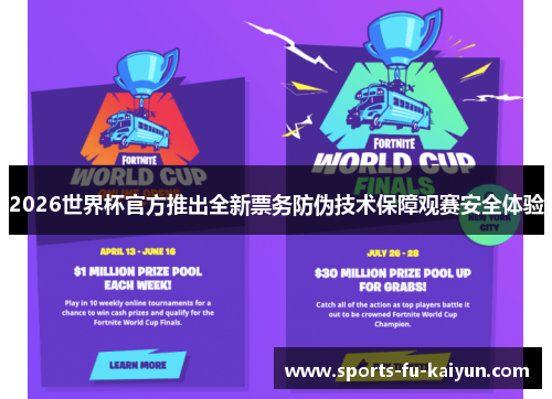 2026世界杯官方推出全新票务防伪技术保障观赛安全体验