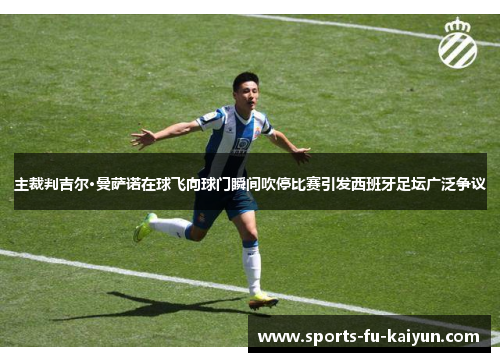 主裁判吉尔·曼萨诺在球飞向球门瞬间吹停比赛引发西班牙足坛广泛争议 主裁判吉尔·曼萨诺在球飞向球门瞬间吹停比赛引发西班牙足坛广泛争议