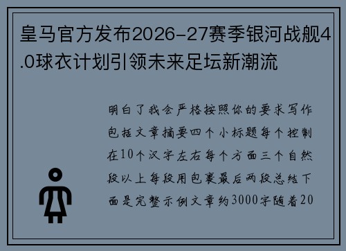 皇马官方发布2026-27赛季银河战舰4.0球衣计划引领未来足坛新潮流 皇马官方发布2026-27赛季银河战舰4.0球衣计划引领未来足坛新潮流