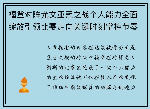 福登对阵尤文亚冠之战个人能力全面绽放引领比赛走向关键时刻掌控节奏 福登对阵尤文亚冠之战个人能力全面绽放引领比赛走向关键时刻掌控节奏