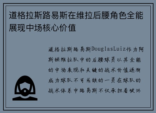 道格拉斯路易斯在维拉后腰角色全能展现中场核心价值 道格拉斯路易斯在维拉后腰角色全能展现中场核心价值