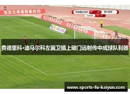 费德里科·迪马尔科左翼卫插上破门远射传中成球队利器 费德里科·迪马尔科左翼卫插上破门远射传中成球队利器