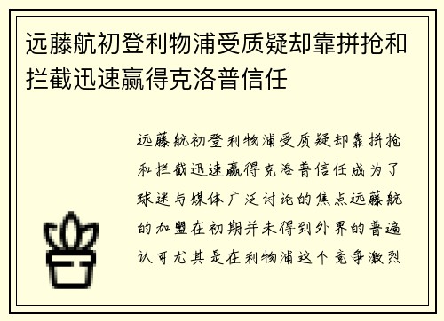 远藤航初登利物浦受质疑却靠拼抢和拦截迅速赢得克洛普信任 远藤航初登利物浦受质疑却靠拼抢和拦截迅速赢得克洛普信任