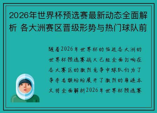 2026年世界杯预选赛最新动态全面解析 各大洲赛区晋级形势与热门球队前景 2026年世界杯预选赛最新动态全面解析 各大洲赛区晋级形势与热门球队前景