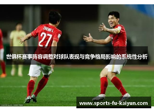世俱杯赛事阵容调整对球队表现与竞争格局影响的系统性分析 世俱杯赛事阵容调整对球队表现与竞争格局影响的系统性分析