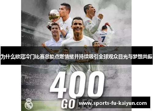 为什么欧冠冷门比赛总能点燃情绪并持续吸引全球观众目光与梦想共振 为什么欧冠冷门比赛总能点燃情绪并持续吸引全球观众目光与梦想共振