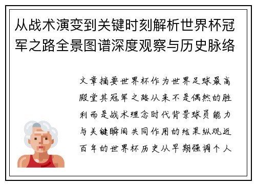从战术演变到关键时刻解析世界杯冠军之路全景图谱深度观察与历史脉络 从战术演变到关键时刻解析世界杯冠军之路全景图谱深度观察与历史脉络