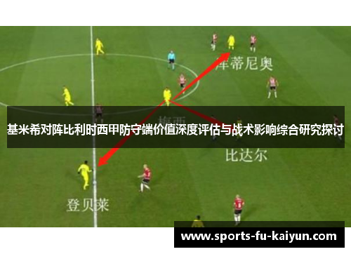 基米希对阵比利时西甲防守端价值深度评估与战术影响综合研究探讨 基米希对阵比利时西甲防守端价值深度评估与战术影响综合研究探讨