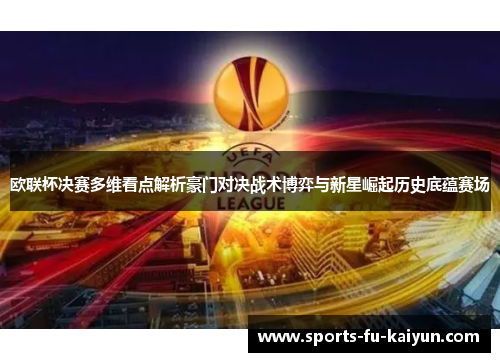 欧联杯决赛多维看点解析豪门对决战术博弈与新星崛起历史底蕴赛场