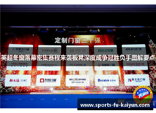 英超冬窗落幕密集赛程来袭板凳深度成争冠胜负手图解要点 英超冬窗落幕密集赛程来袭板凳深度成争冠胜负手图解要点