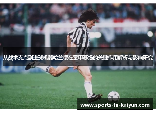 从战术支点到进球机器哈兰德在意甲赛场的关键作用解析与影响研究 从战术支点到进球机器哈兰德在意甲赛场的关键作用解析与影响研究