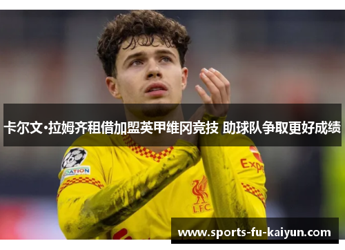 卡尔文·拉姆齐租借加盟英甲维冈竞技 助球队争取更好成绩 卡尔文·拉姆齐租借加盟英甲维冈竞技 助球队争取更好成绩