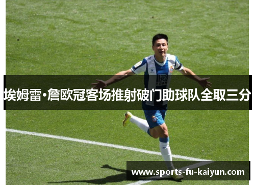 埃姆雷·詹欧冠客场推射破门助球队全取三分 埃姆雷·詹欧冠客场推射破门助球队全取三分