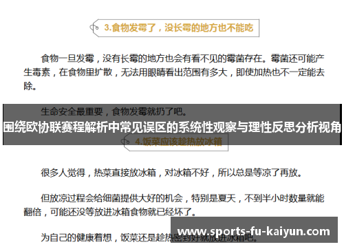 围绕欧协联赛程解析中常见误区的系统性观察与理性反思分析视角 围绕欧协联赛程解析中常见误区的系统性观察与理性反思分析视角