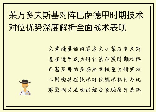 莱万多夫斯基对阵巴萨德甲时期技术对位优势深度解析全面战术表现 莱万多夫斯基对阵巴萨德甲时期技术对位优势深度解析全面战术表现