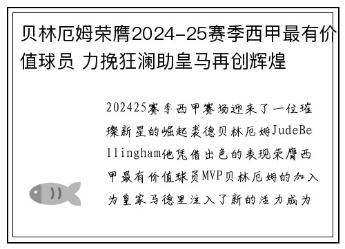 贝林厄姆荣膺2024-25赛季西甲最有价值球员 力挽狂澜助皇马再创辉煌