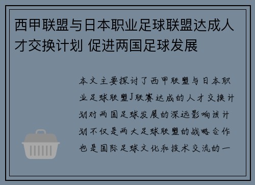 西甲联盟与日本职业足球联盟达成人才交换计划 促进两国足球发展