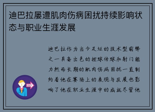 迪巴拉屡遭肌肉伤病困扰持续影响状态与职业生涯发展