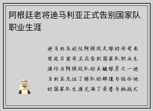 阿根廷老将迪马利亚正式告别国家队职业生涯