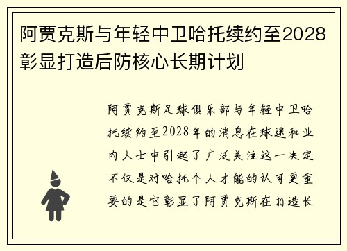 阿贾克斯与年轻中卫哈托续约至2028彰显打造后防核心长期计划