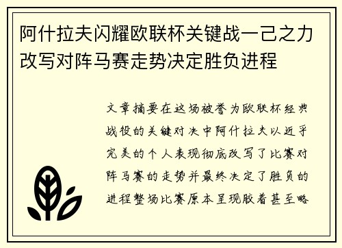阿什拉夫闪耀欧联杯关键战一己之力改写对阵马赛走势决定胜负进程