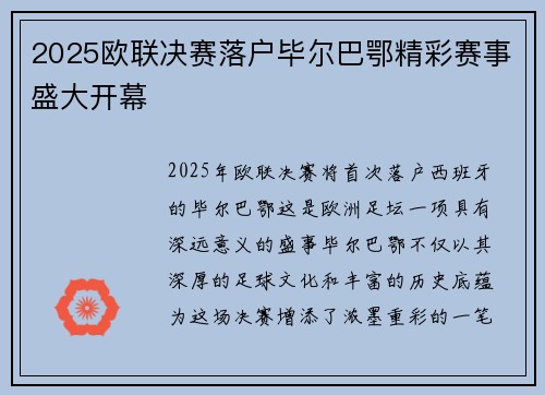 2025欧联决赛落户毕尔巴鄂精彩赛事盛大开幕