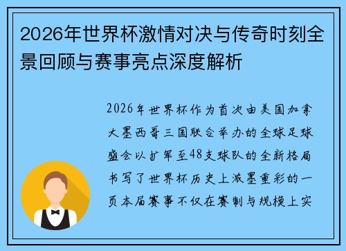 2026年世界杯激情对决与传奇时刻全景回顾与赛事亮点深度解析