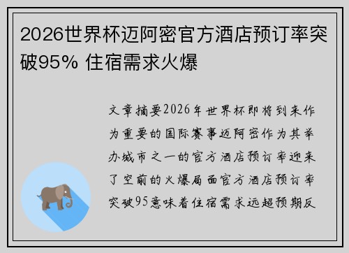 2026世界杯迈阿密官方酒店预订率突破95% 住宿需求火爆