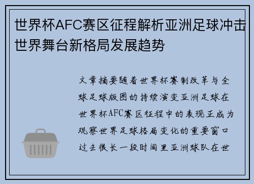 世界杯AFC赛区征程解析亚洲足球冲击世界舞台新格局发展趋势