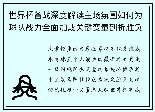 世界杯备战深度解读主场氛围如何为球队战力全面加成关键变量剖析胜负