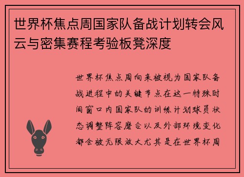 世界杯焦点周国家队备战计划转会风云与密集赛程考验板凳深度
