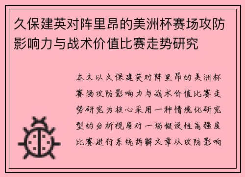久保建英对阵里昂的美洲杯赛场攻防影响力与战术价值比赛走势研究
