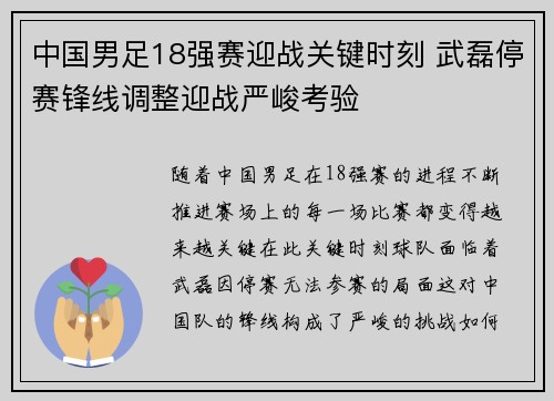 中国男足18强赛迎战关键时刻 武磊停赛锋线调整迎战严峻考验
