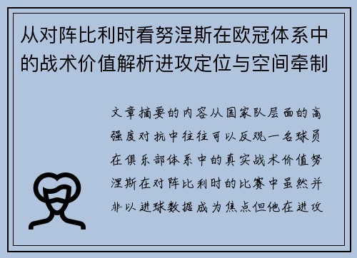 从对阵比利时看努涅斯在欧冠体系中的战术价值解析进攻定位与空间牵制作用