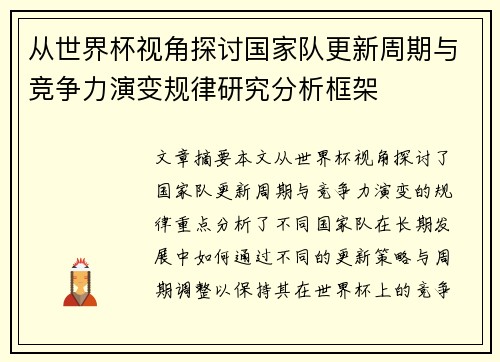 从世界杯视角探讨国家队更新周期与竞争力演变规律研究分析框架