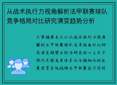 从战术执行力视角解析法甲联赛球队竞争格局对比研究演变趋势分析