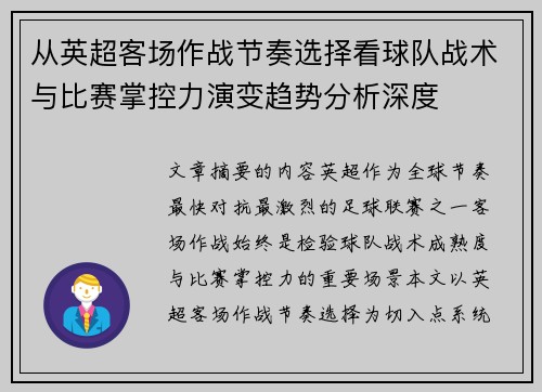 从英超客场作战节奏选择看球队战术与比赛掌控力演变趋势分析深度