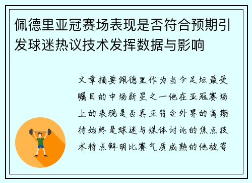 佩德里亚冠赛场表现是否符合预期引发球迷热议技术发挥数据与影响 佩德里亚冠赛场表现是否符合预期引发球迷热议技术发挥数据与影响